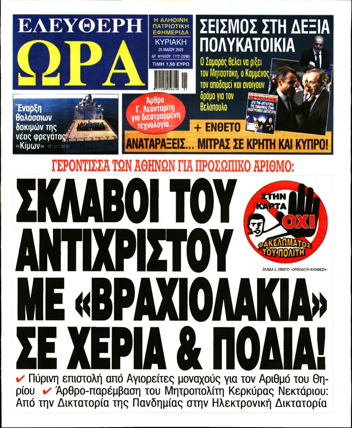 ΕΛΕΥΘΕΡΗ ΩΡΑ ΚΥΡΙΑΚΗΣ – 25/05/2025