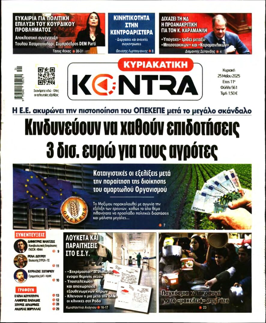 ΚΥΡΙΑΚΑΤΙΚΗ KONTRA NEWS – 25/05/2025