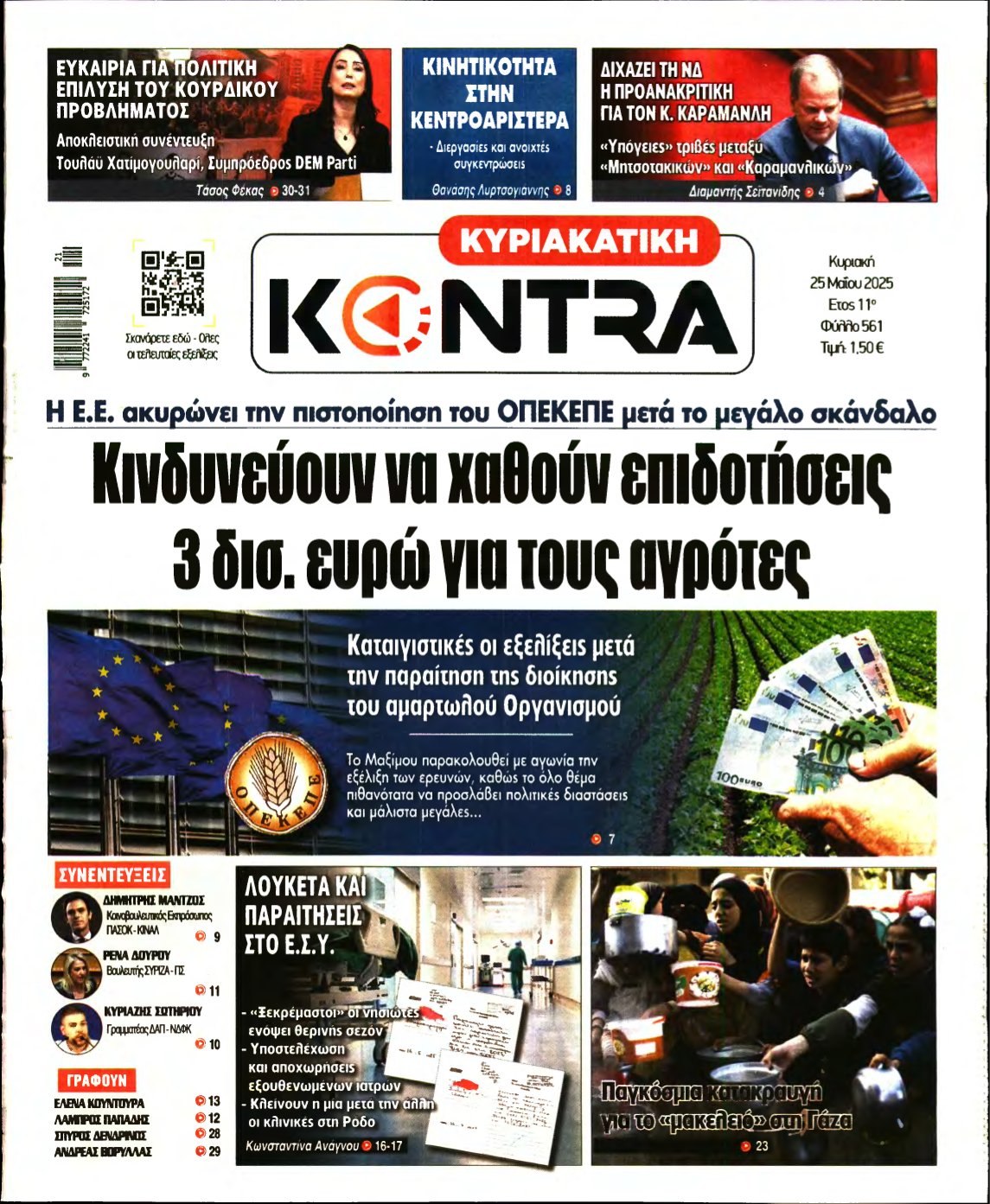 ΚΥΡΙΑΚΑΤΙΚΗ KONTRA NEWS – 25/05/2025