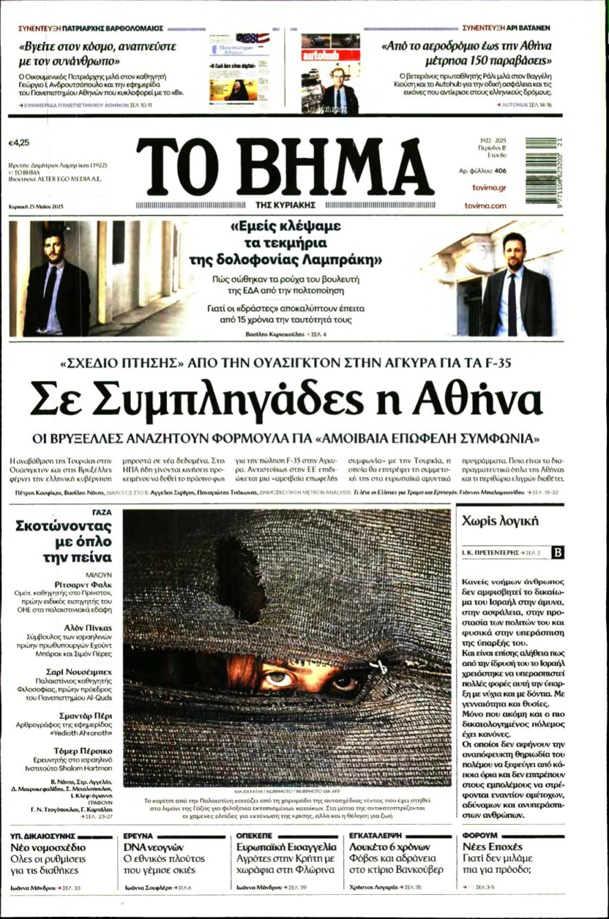 ΤΟ ΒΗΜΑ ΤΗΣ ΚΥΡΙΑΚΗΣ – 25/05/2025