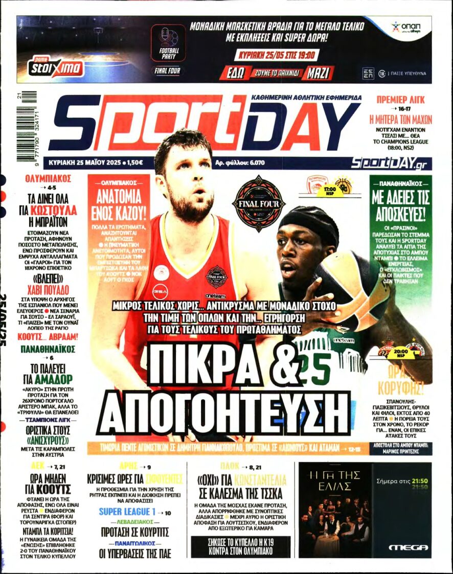 SPORTDAY ΚΥΡΙΑΚΗΣ – 25/05/2025