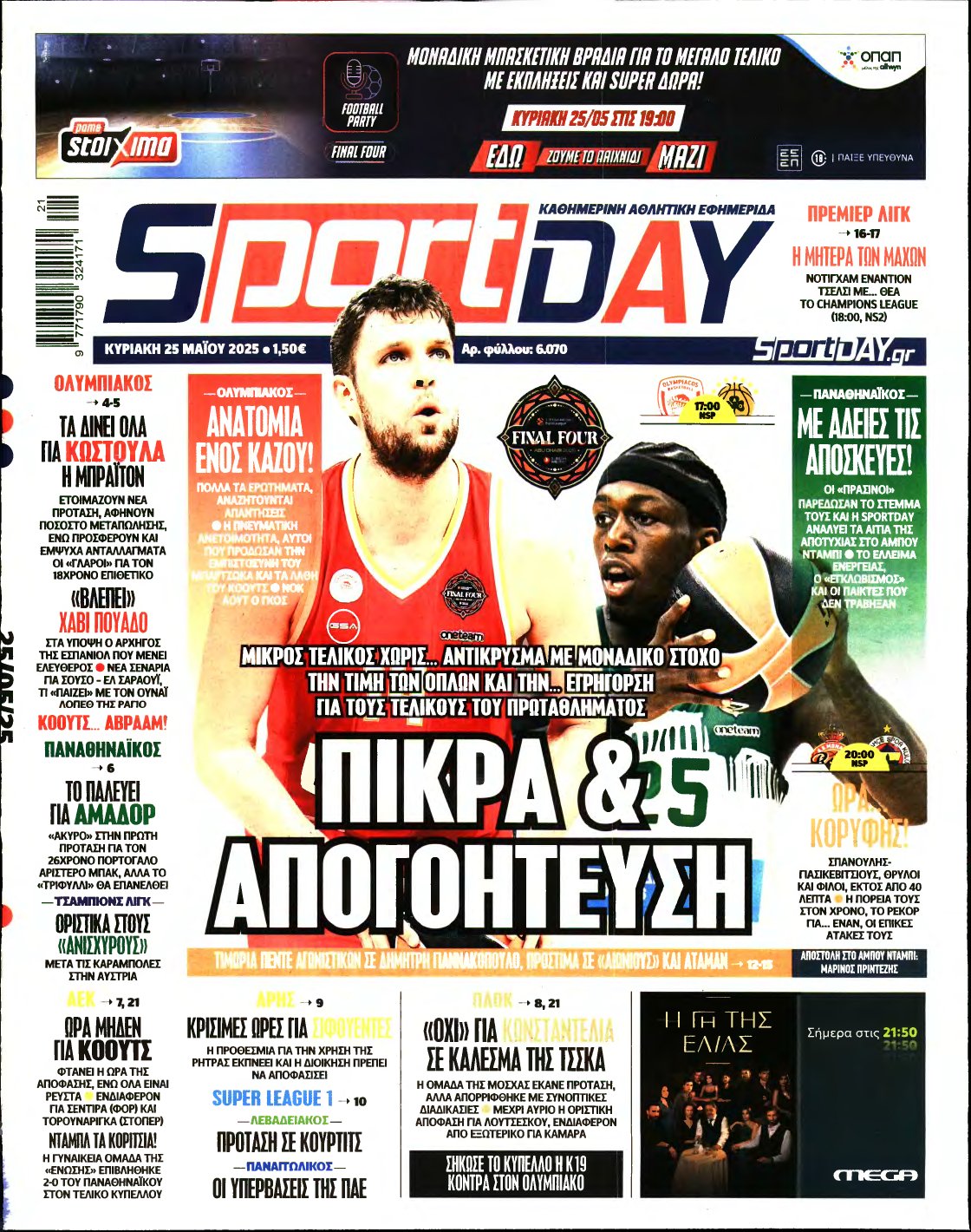 SPORTDAY ΚΥΡΙΑΚΗΣ – 25/05/2025