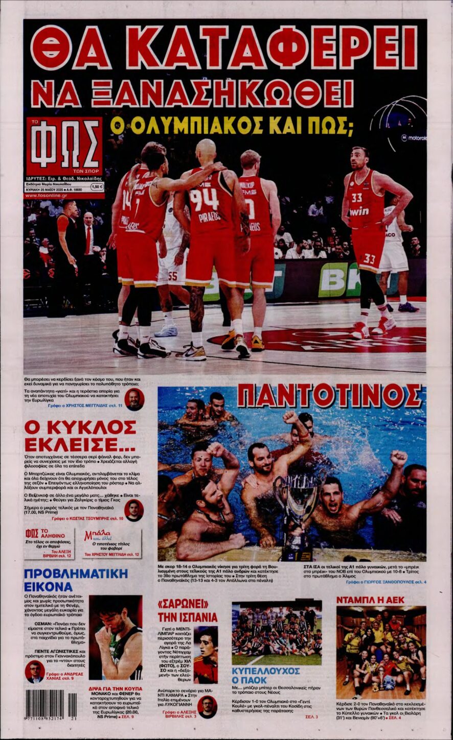 ΦΩΣ ΤΩΝ ΣΠΟΡ ΤΗΣ ΚΥΡΙΑΚΗΣ – 25/05/2025