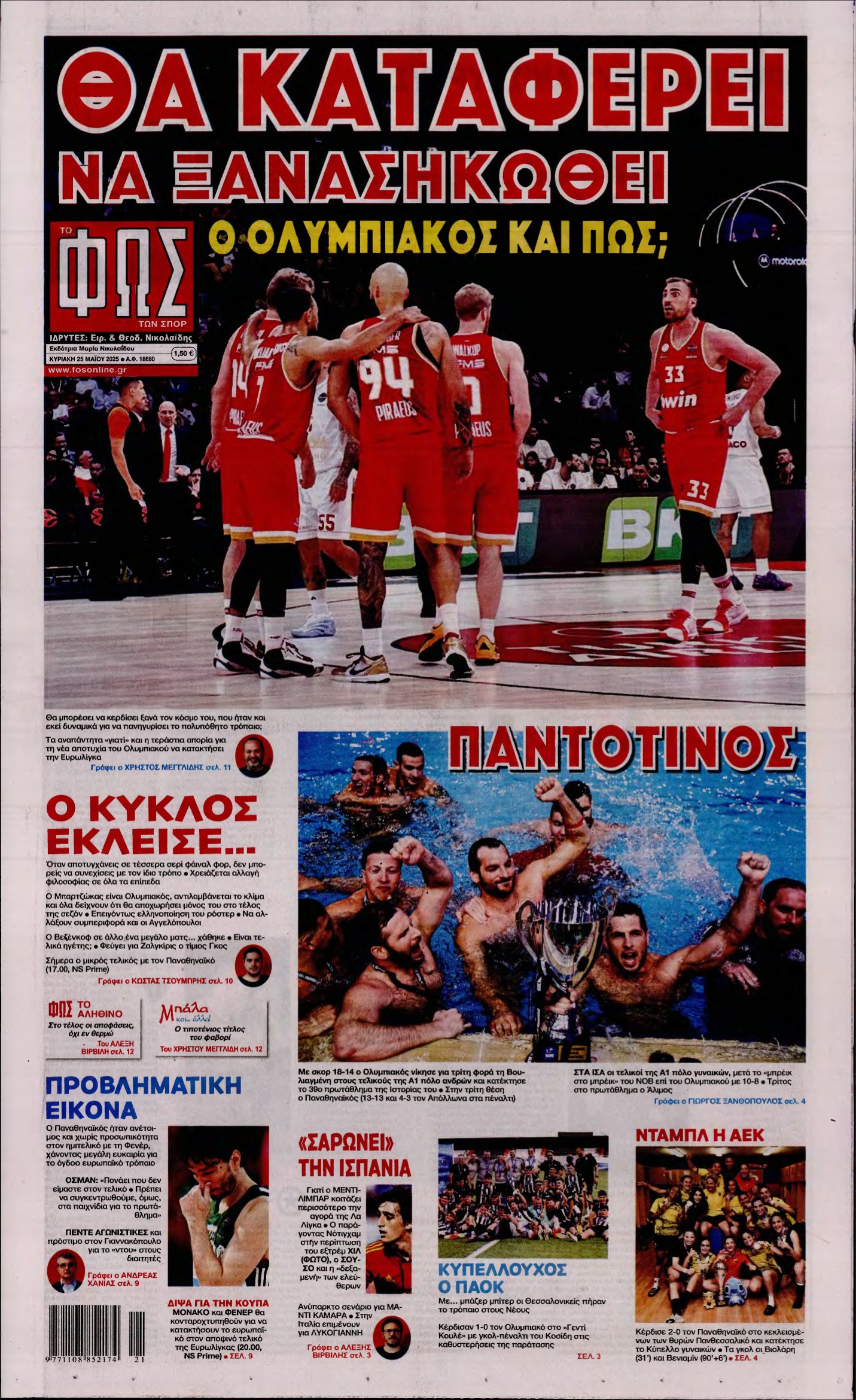 ΦΩΣ ΤΩΝ ΣΠΟΡ ΤΗΣ ΚΥΡΙΑΚΗΣ – 25/05/2025