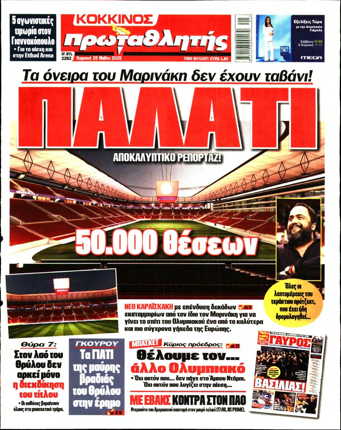 ΠΡΩΤΑΘΛΗΤΗΣ ΤΗΣ ΚΥΡΙΑΚΗΣ – 25/05/2025