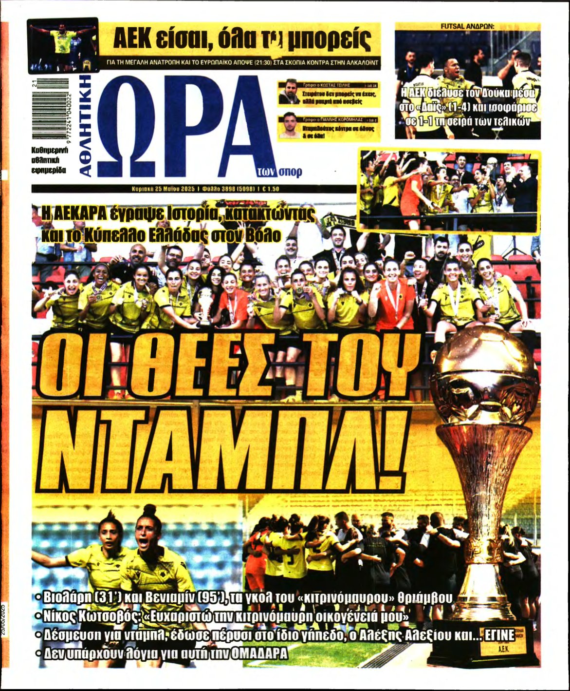 ΩΡΑ ΤΩΝ ΣΠΟΡ ΤΗΣ ΚΥΡΙΑΚΗΣ – 25/05/2025