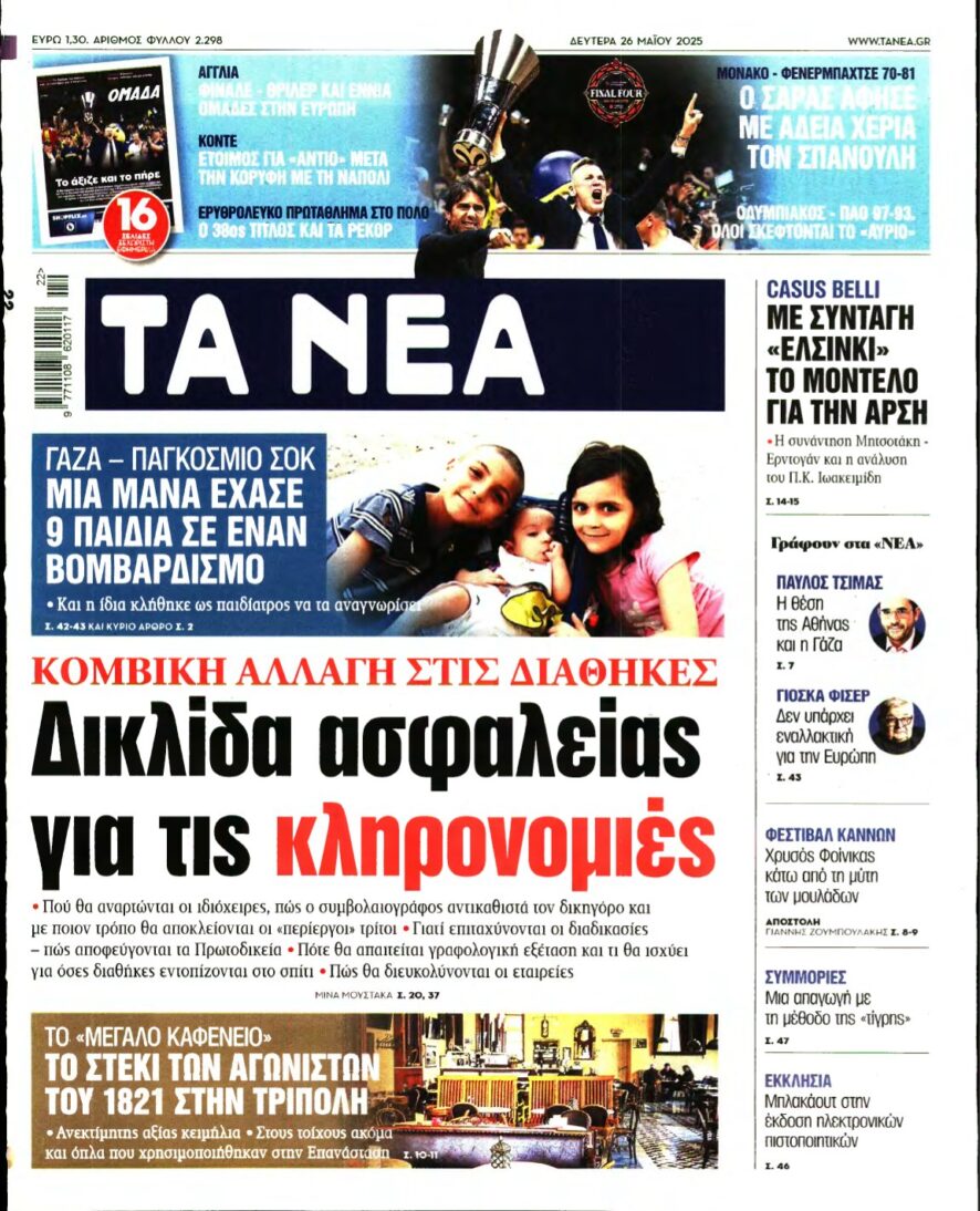 ΤΑ ΝΕΑ – 26/05/2025