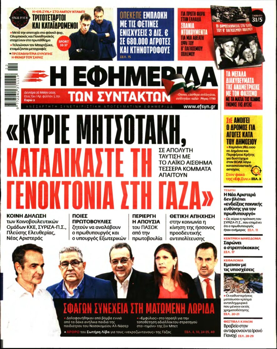 Η ΕΦΗΜΕΡΙΔΑ ΤΩΝ ΣΥΝΤΑΚΤΩΝ – 26/05/2025