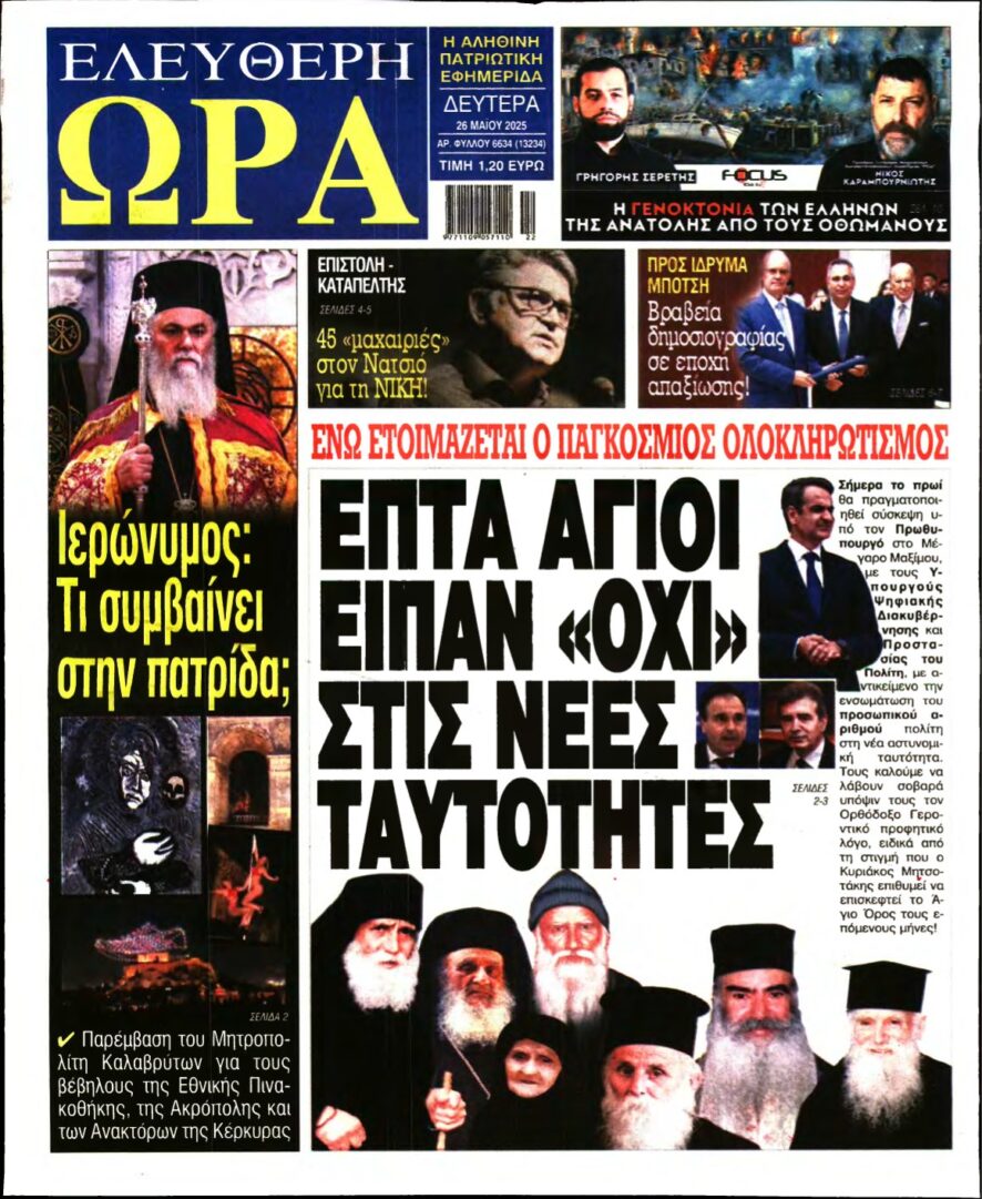 ΕΛΕΥΘΕΡΗ ΩΡΑ – 26/05/2025