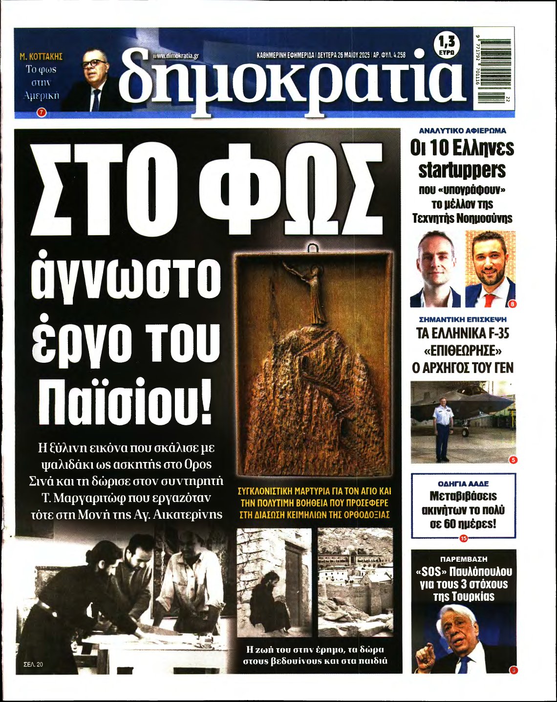 ΔΗΜΟΚΡΑΤΙΑ – 26/05/2025