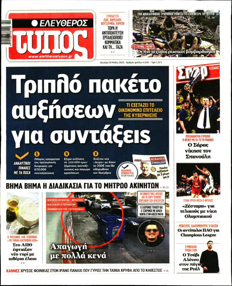 ΕΛΕΥΘΕΡΟΣ ΤΥΠΟΣ – 26/05/2025