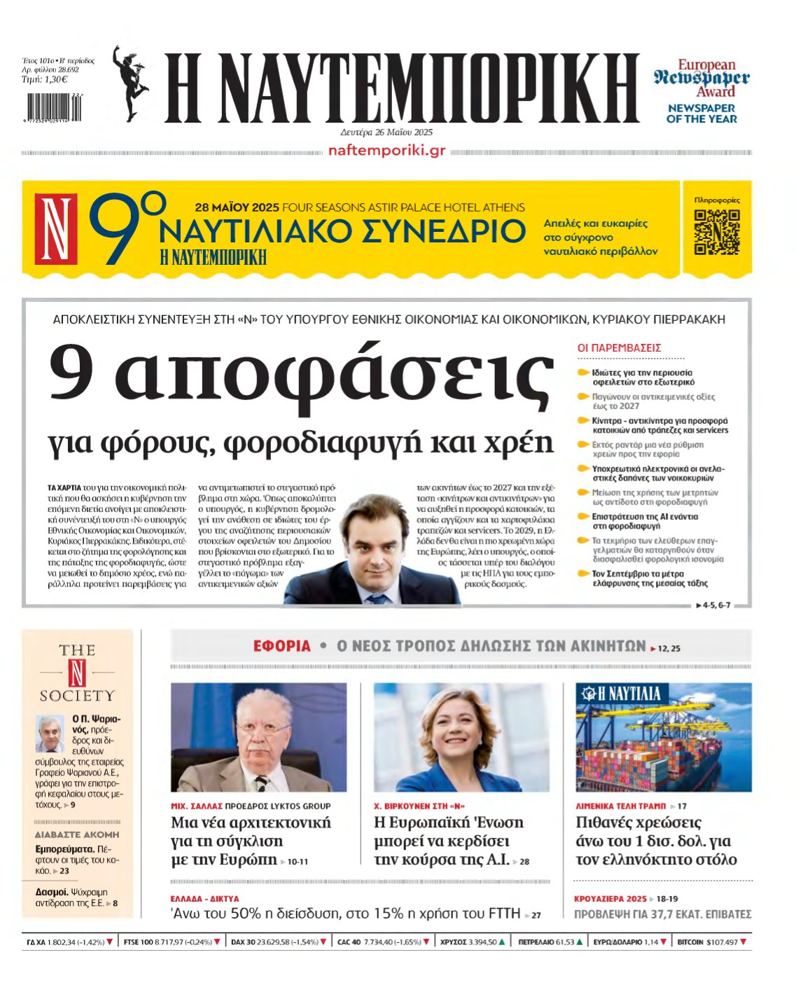 ΝΑΥΤΕΜΠΟΡΙΚΗ – 26/05/2025