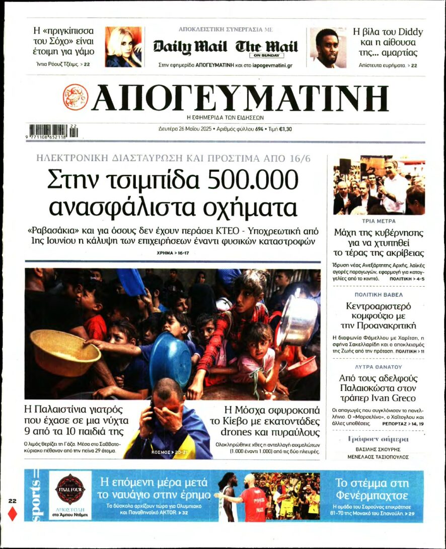 ΑΠΟΓΕΥΜΑΤΙΝΗ – 26/05/2025