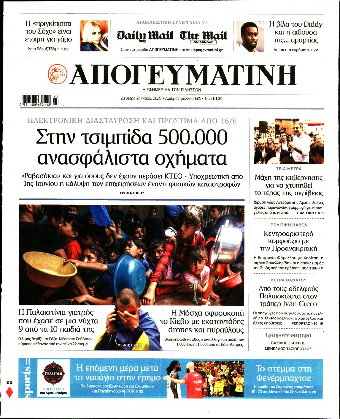 ΑΠΟΓΕΥΜΑΤΙΝΗ – 26/05/2025