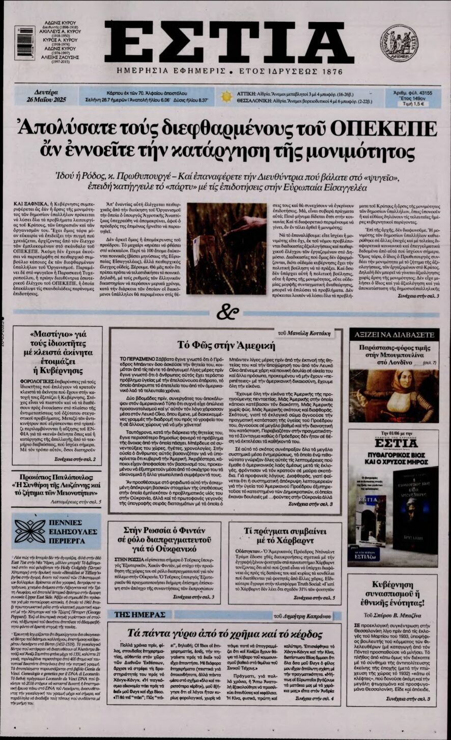 ΕΣΤΙΑ – 26/05/2025