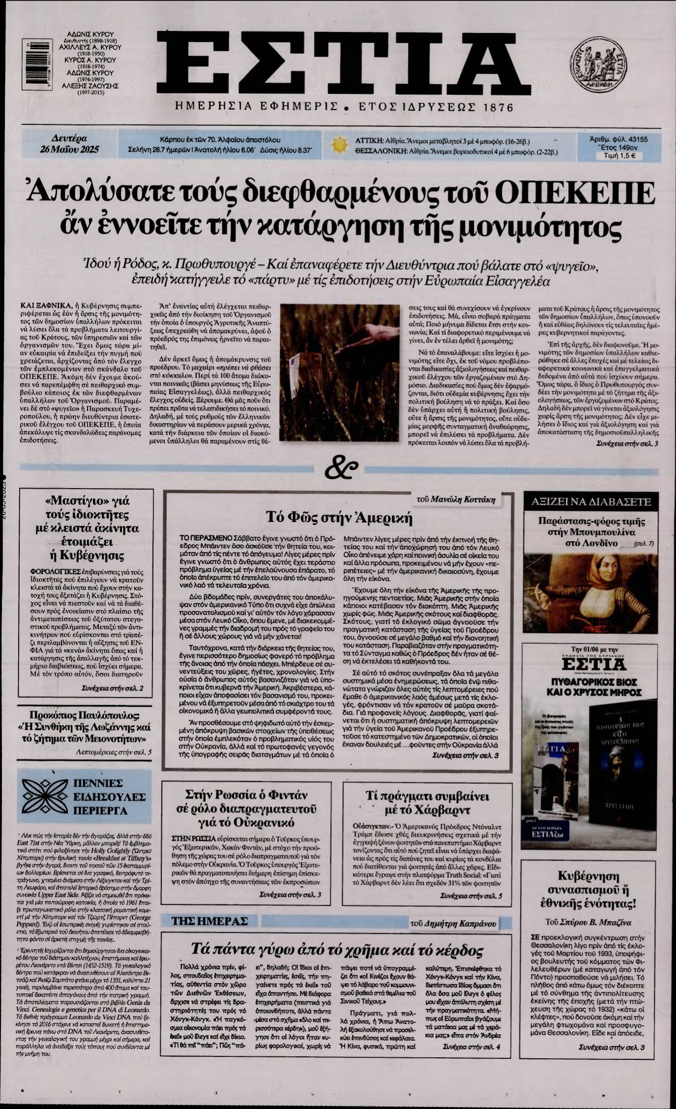 ΕΣΤΙΑ – 26/05/2025