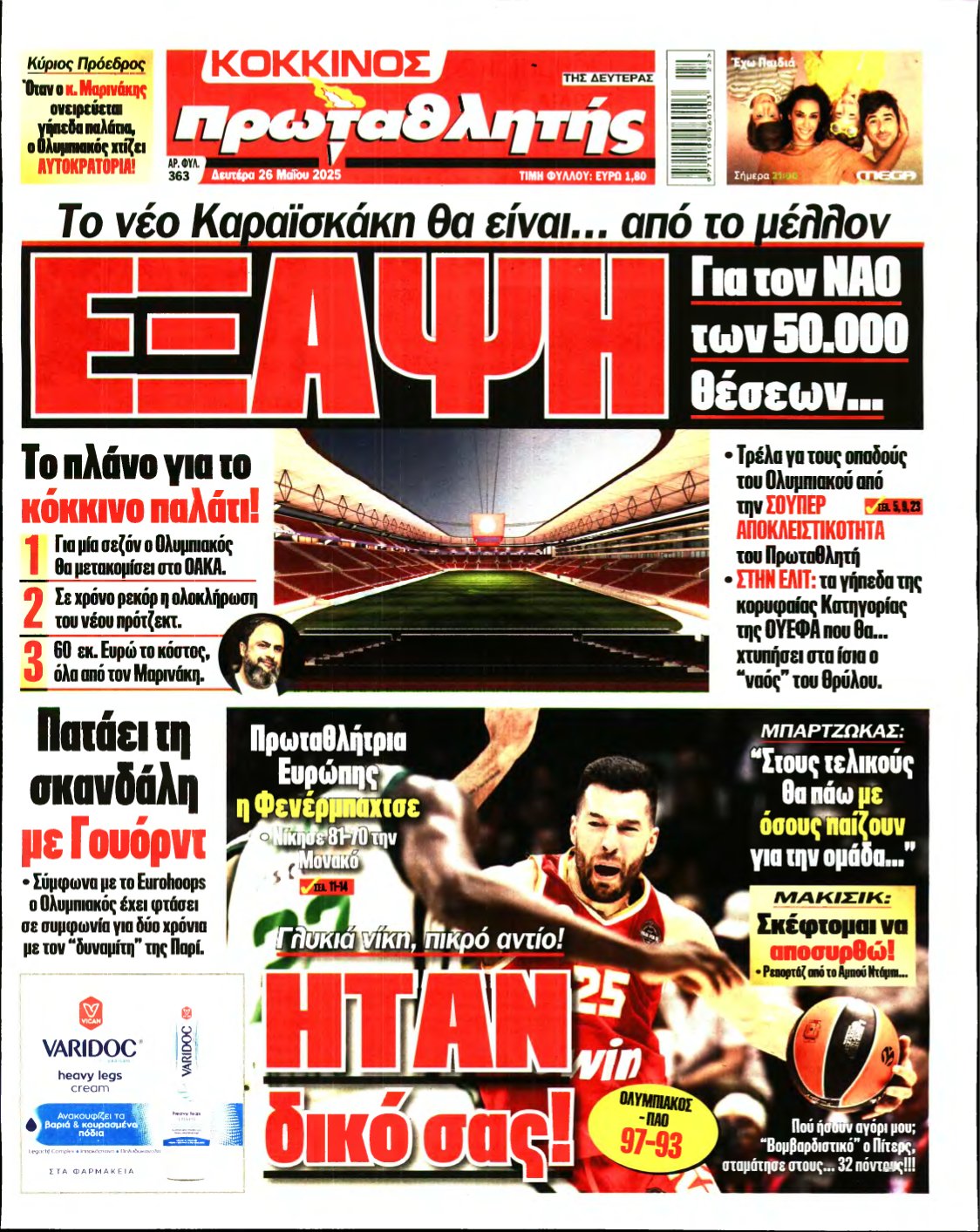 ΠΡΩΤΑΘΛΗΤΗΣ – 26/05/2025