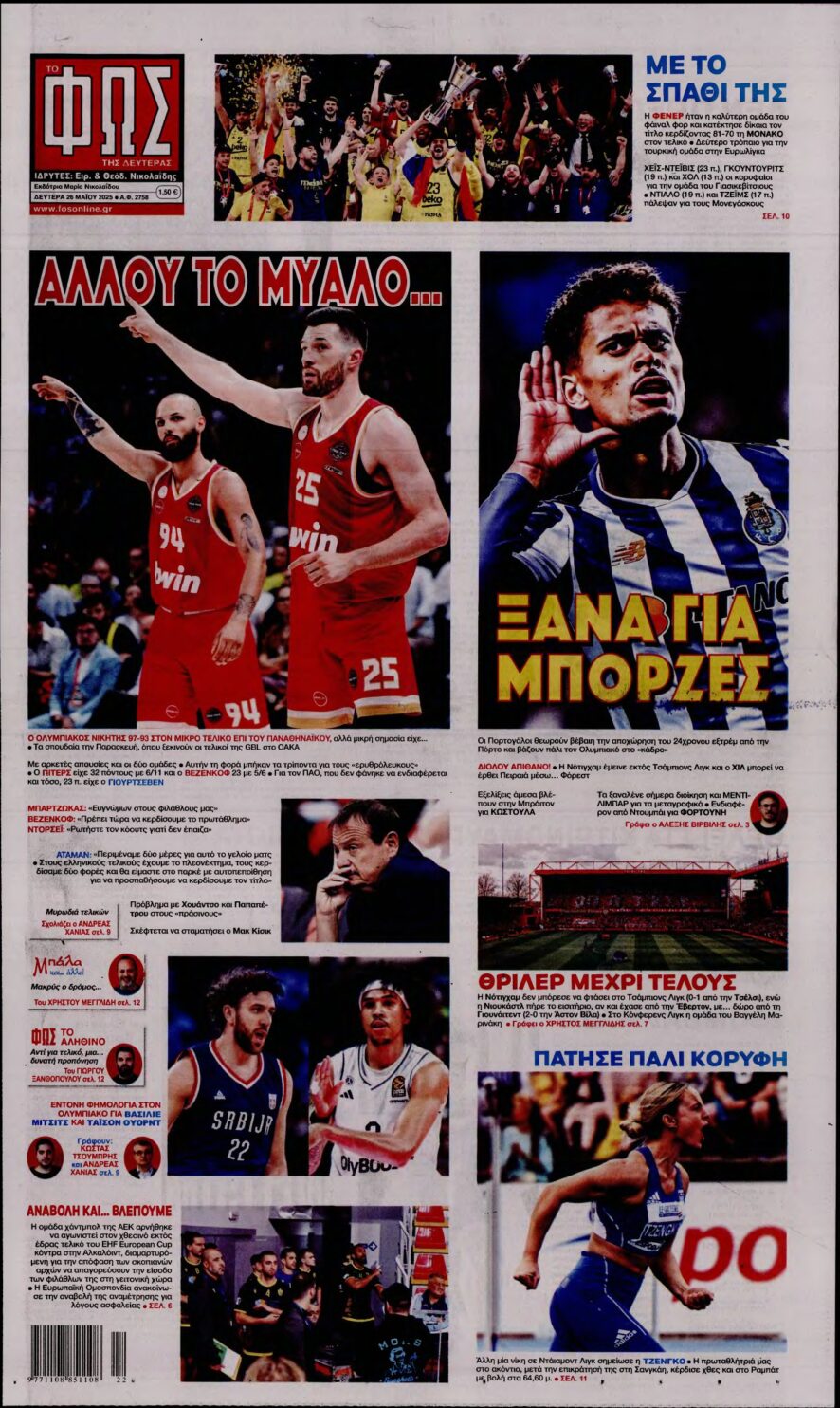 ΦΩΣ ΤΩΝ ΣΠΟΡ – 26/05/2025