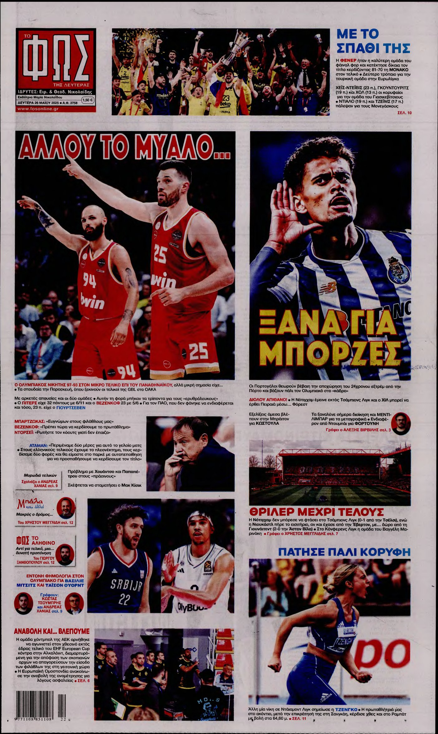 ΦΩΣ ΤΩΝ ΣΠΟΡ – 26/05/2025