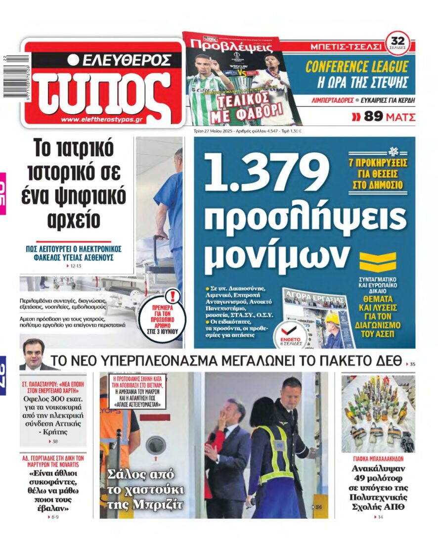 ΕΛΕΥΘΕΡΟΣ ΤΥΠΟΣ – 27/05/2025