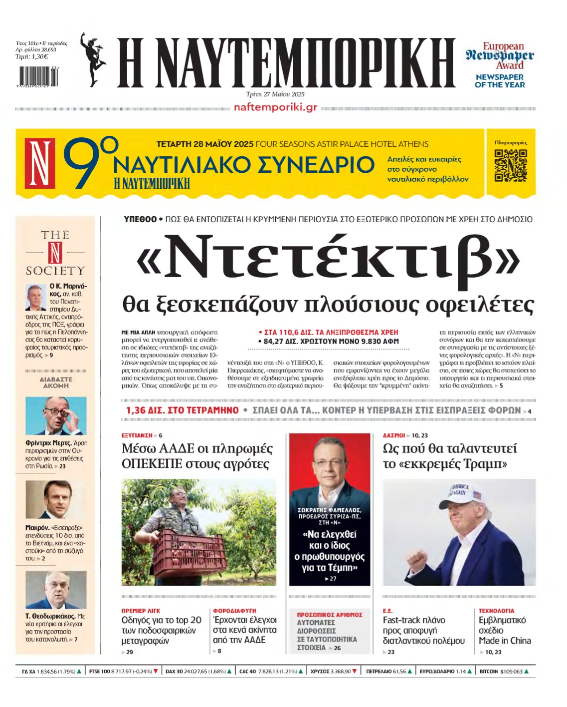 ΝΑΥΤΕΜΠΟΡΙΚΗ – 27/05/2025