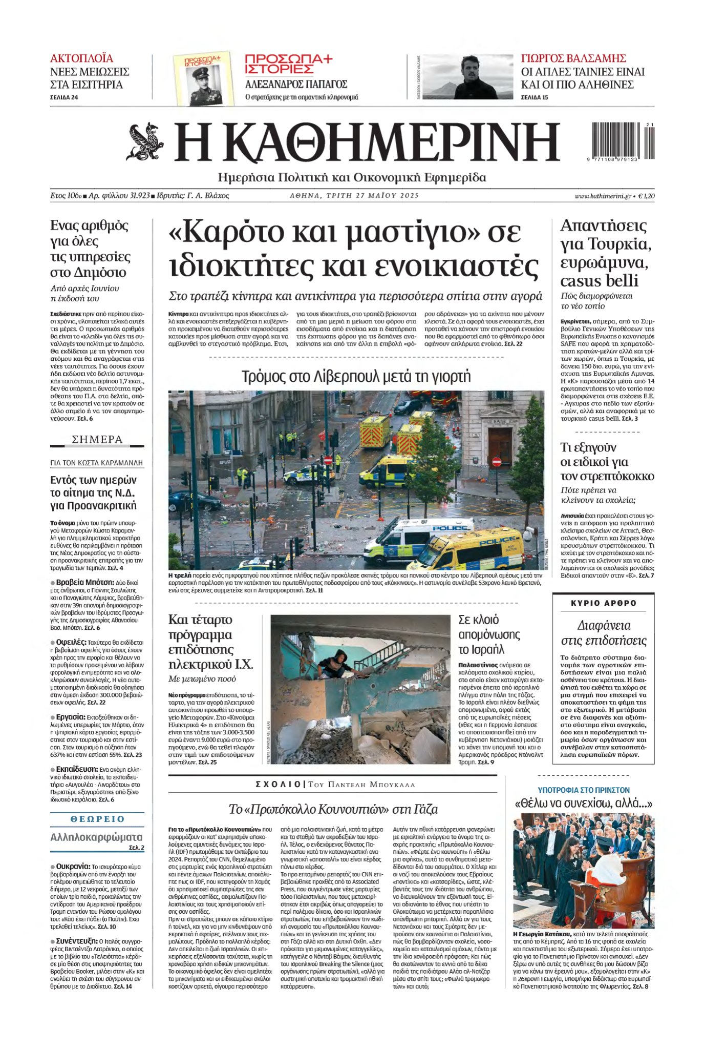 ΚΑΘΗΜΕΡΙΝΗ – 27/05/2025