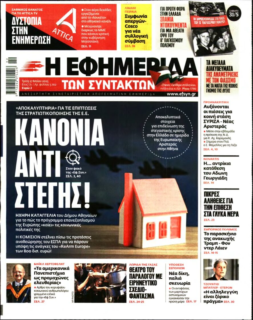Η ΕΦΗΜΕΡΙΔΑ ΤΩΝ ΣΥΝΤΑΚΤΩΝ – 27/05/2025