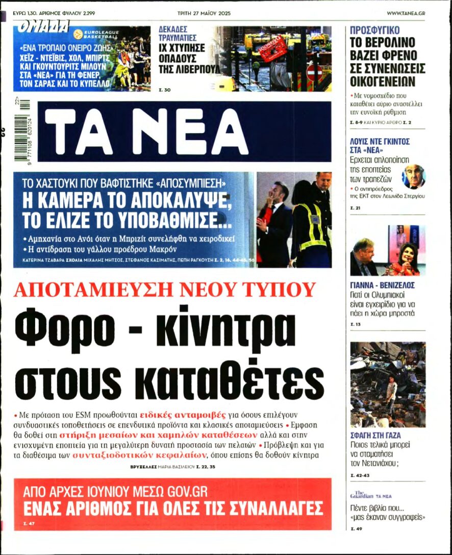 ΤΑ ΝΕΑ – 27/05/2025