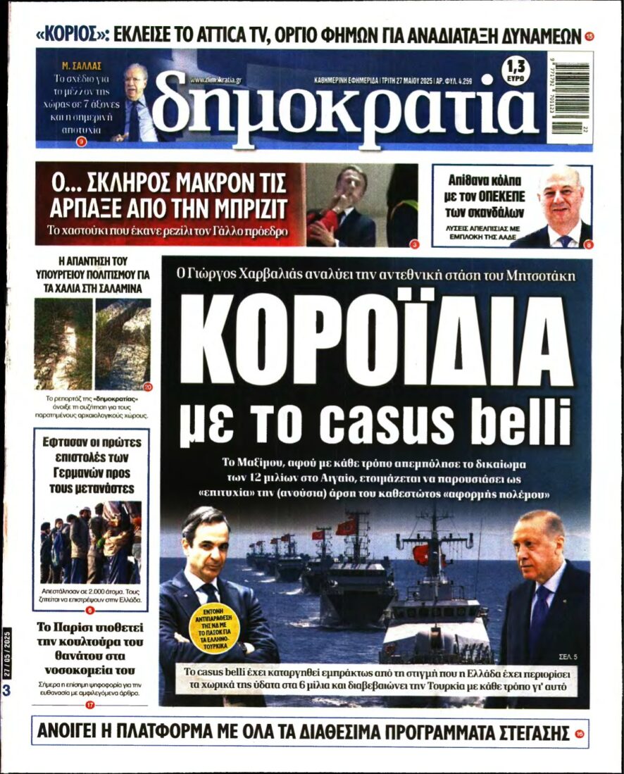 ΔΗΜΟΚΡΑΤΙΑ – 27/05/2025