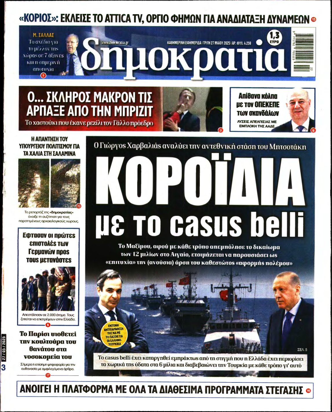 ΔΗΜΟΚΡΑΤΙΑ – 27/05/2025