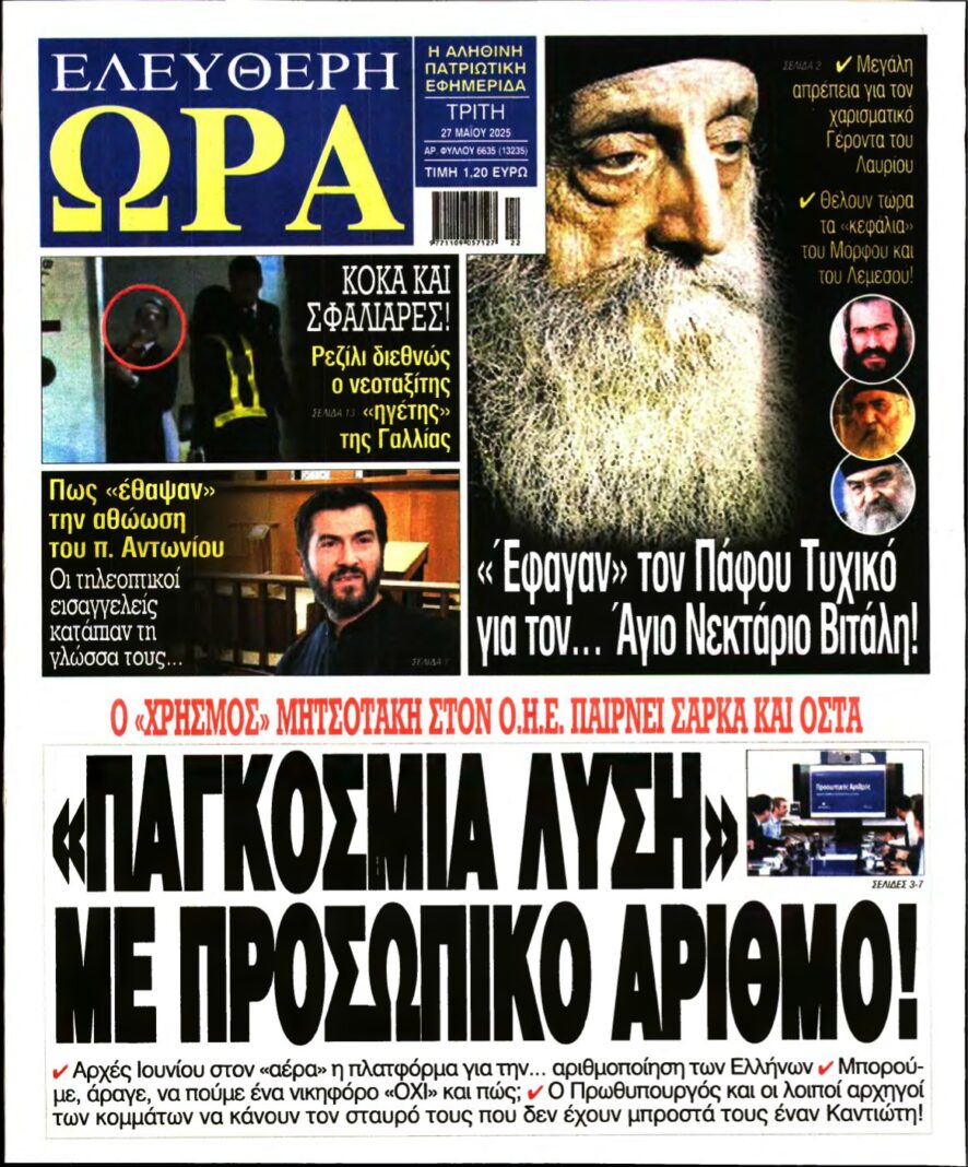 ΕΛΕΥΘΕΡΗ ΩΡΑ – 27/05/2025