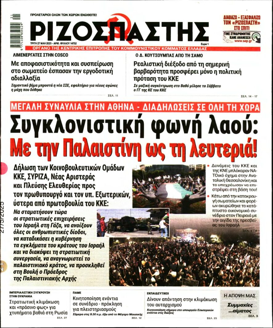 ΡΙΖΟΣΠΑΣΤΗΣ – 27/05/2025