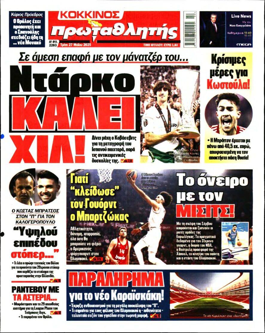 ΠΡΩΤΑΘΛΗΤΗΣ – 27/05/2025