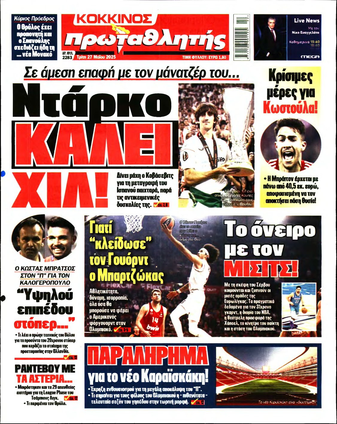 ΠΡΩΤΑΘΛΗΤΗΣ – 27/05/2025