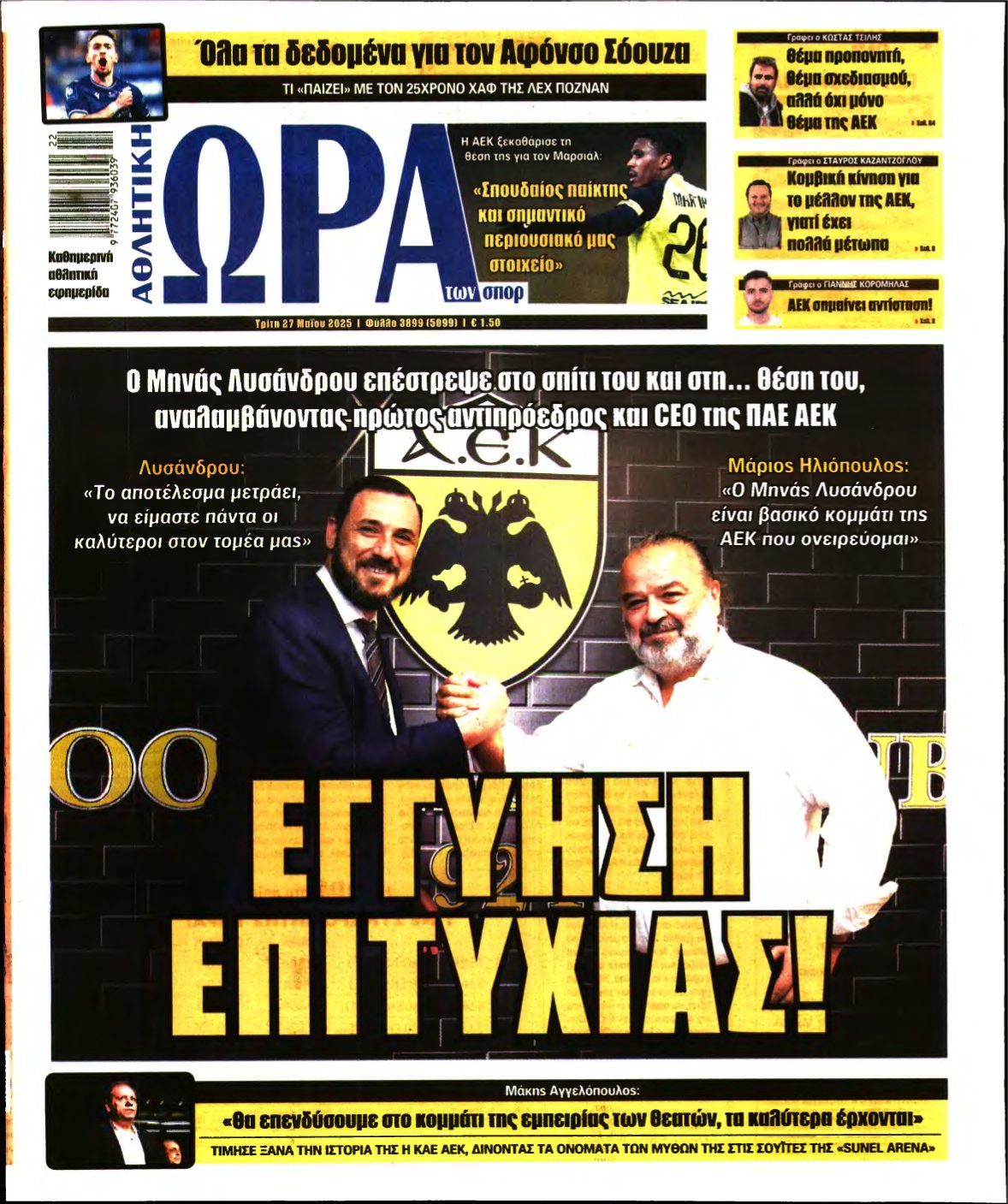 ΩΡΑ ΤΩΝ ΣΠΟΡ – 27/05/2025