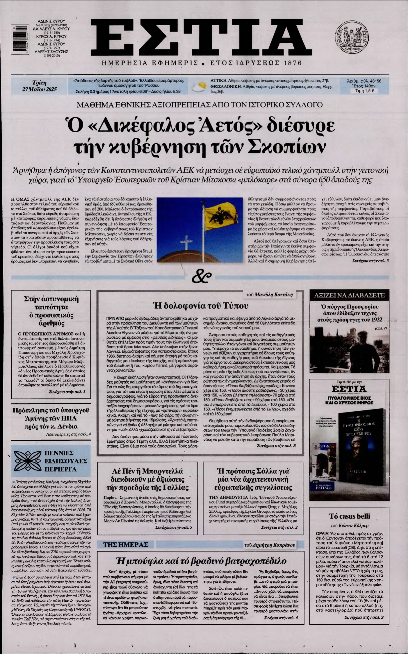 ΕΣΤΙΑ – 27/05/2025