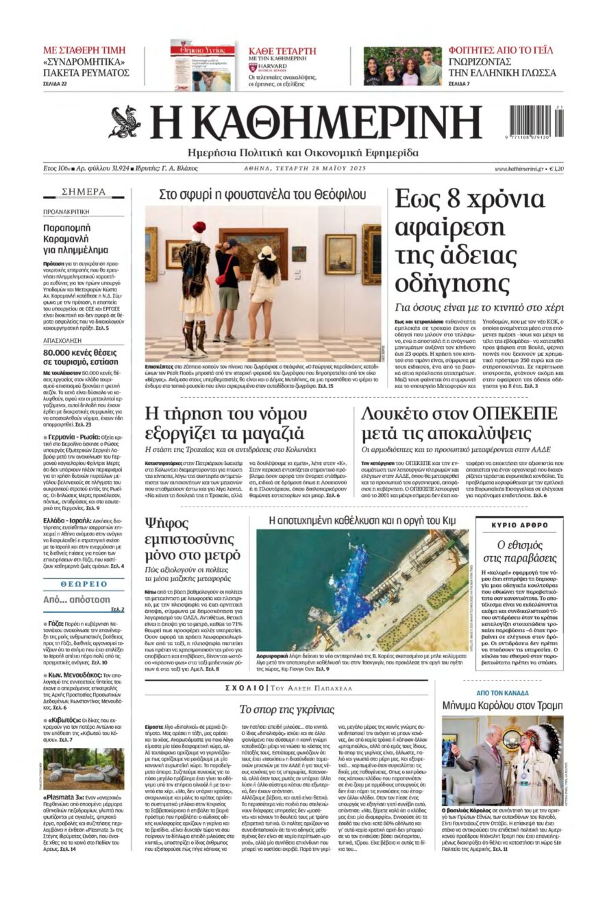 ΚΑΘΗΜΕΡΙΝΗ – 28/05/2025