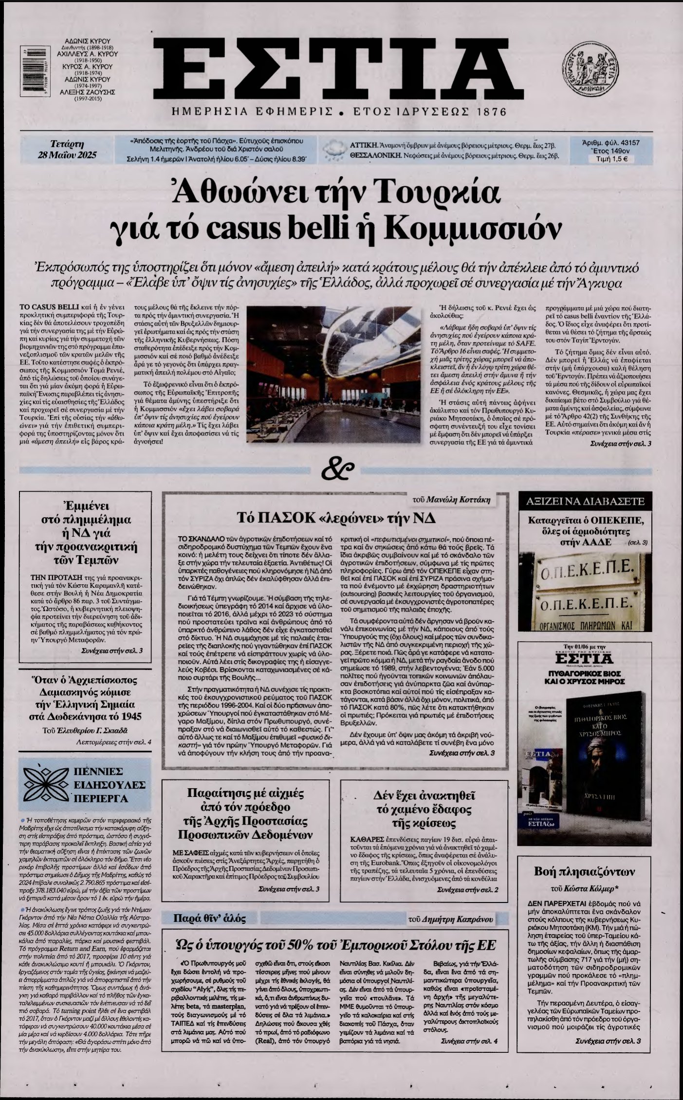 ΕΣΤΙΑ – 28/05/2025