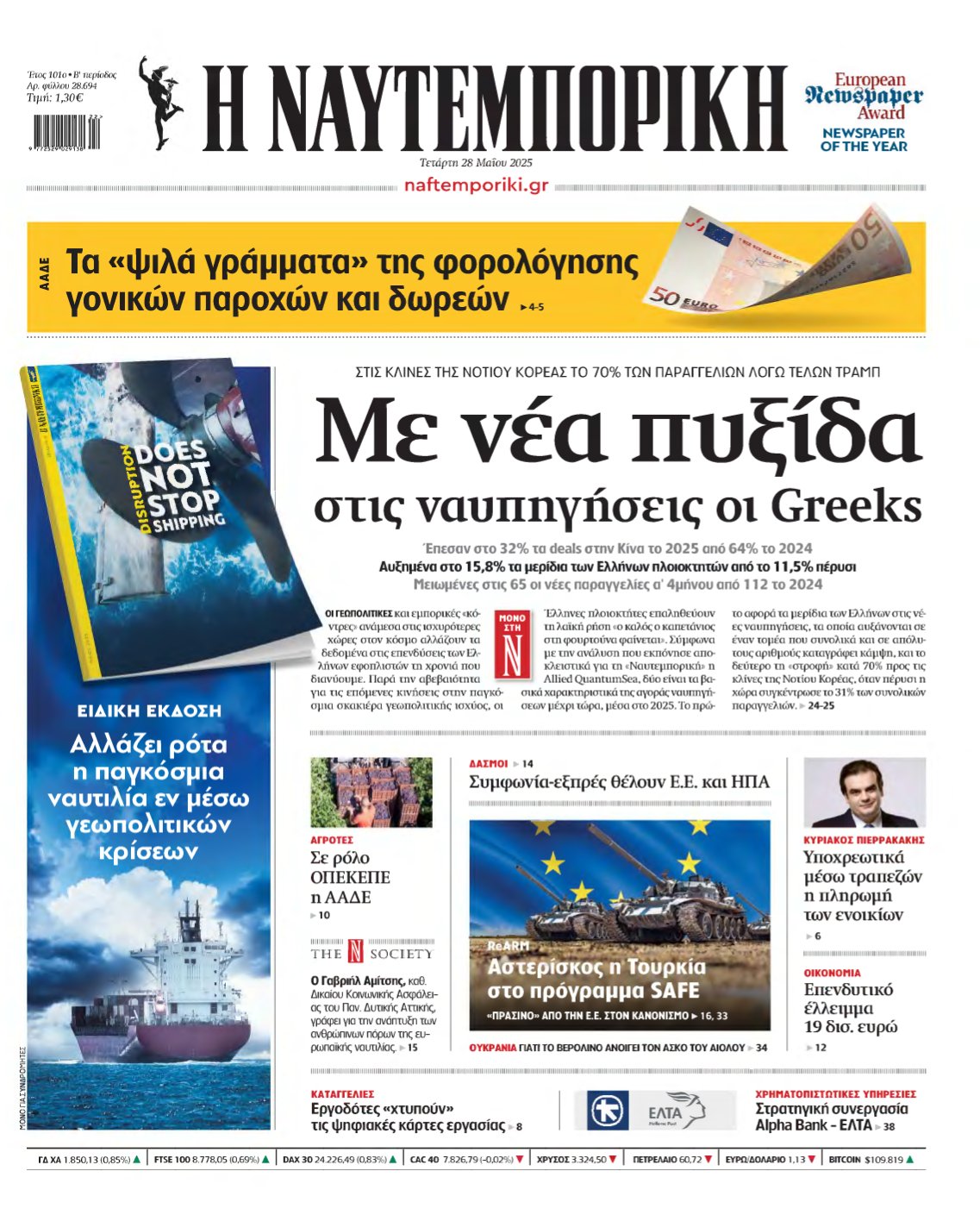 ΝΑΥΤΕΜΠΟΡΙΚΗ – 28/05/2025
