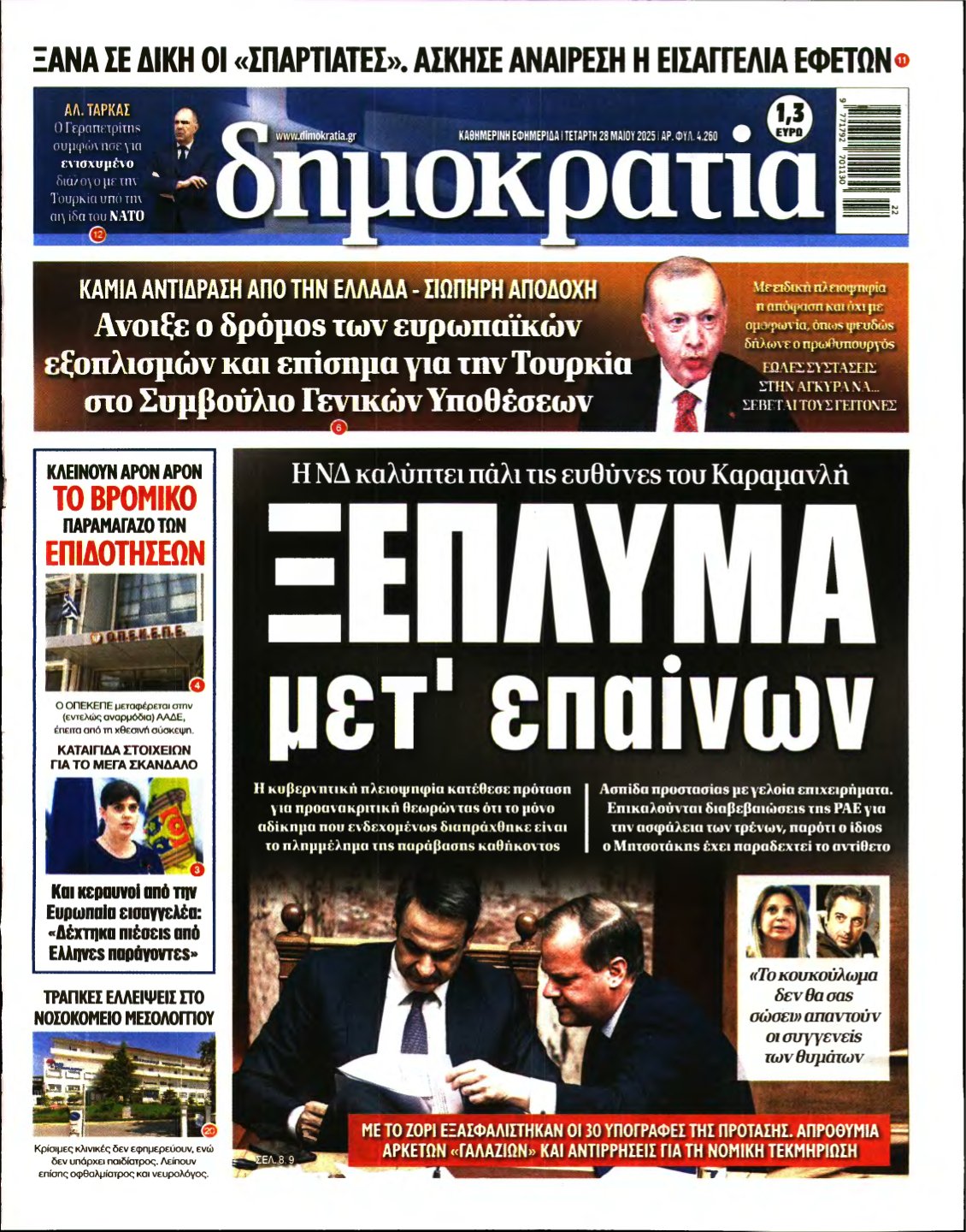 ΔΗΜΟΚΡΑΤΙΑ – 28/05/2025