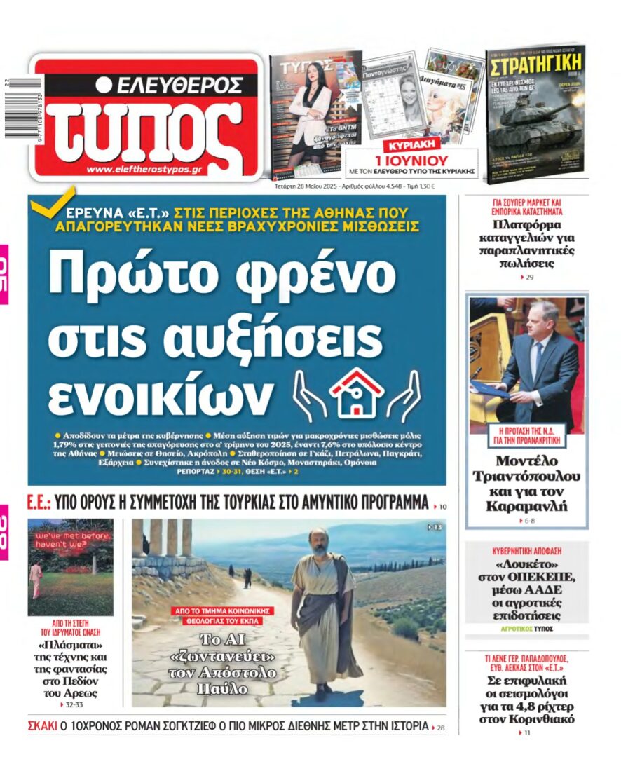 ΕΛΕΥΘΕΡΟΣ ΤΥΠΟΣ – 28/05/2025