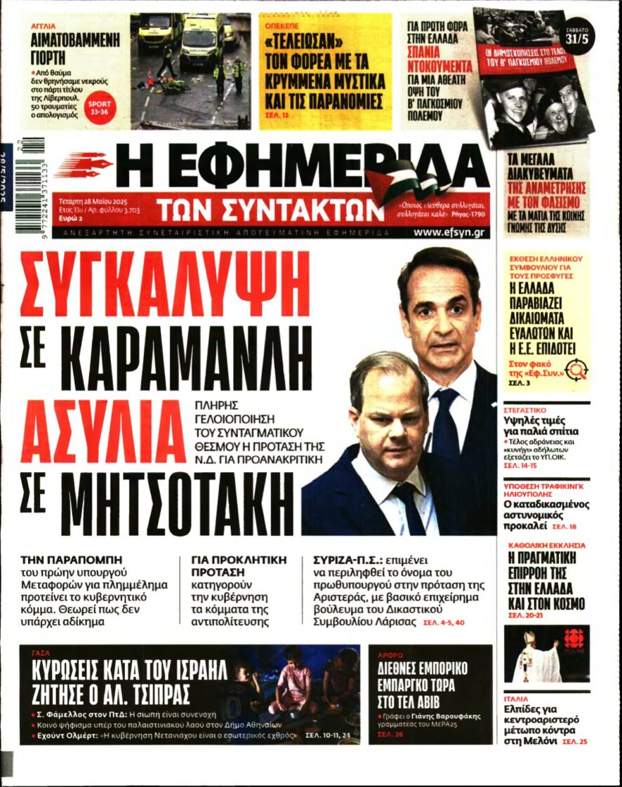Η ΕΦΗΜΕΡΙΔΑ ΤΩΝ ΣΥΝΤΑΚΤΩΝ – 28/05/2025