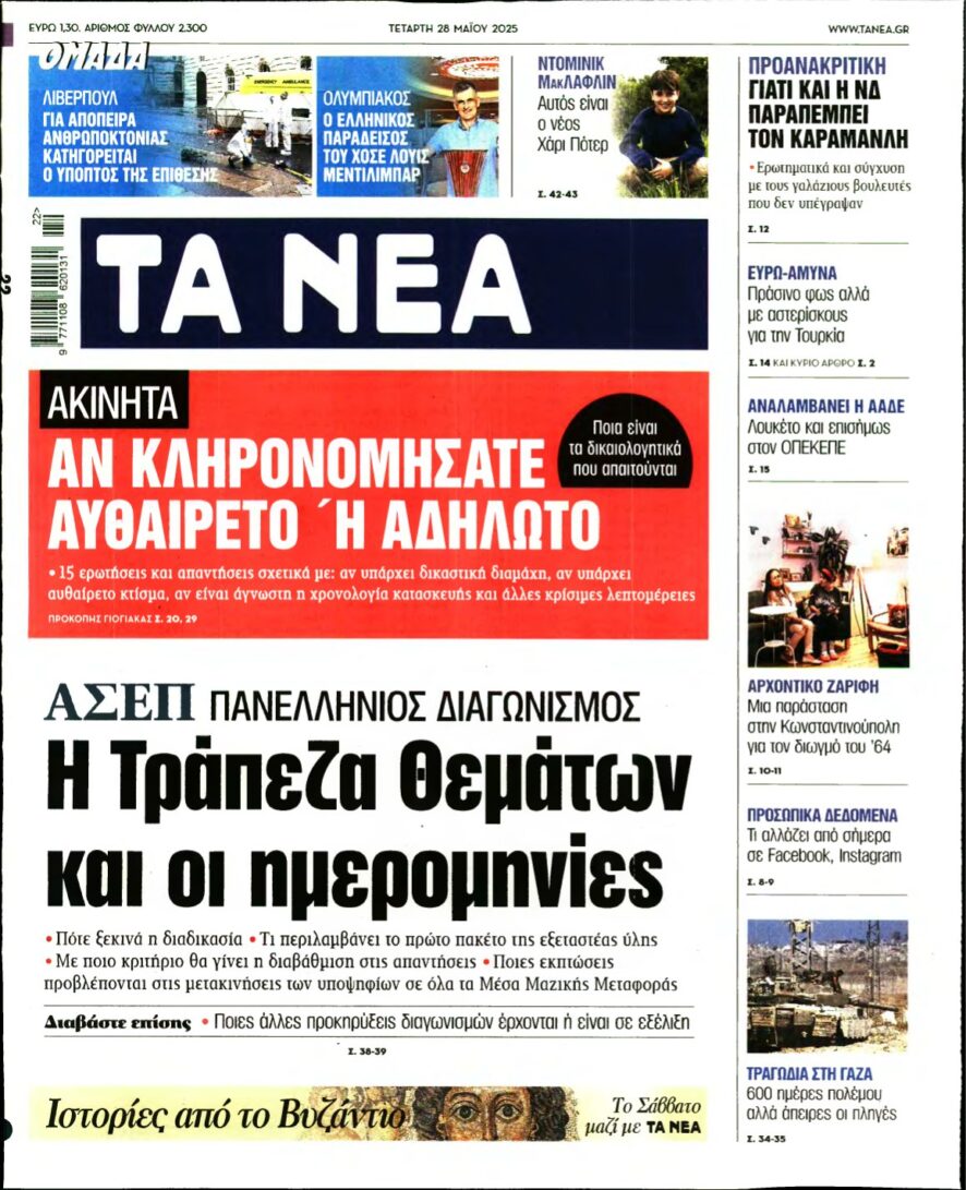 ΤΑ ΝΕΑ – 28/05/2025