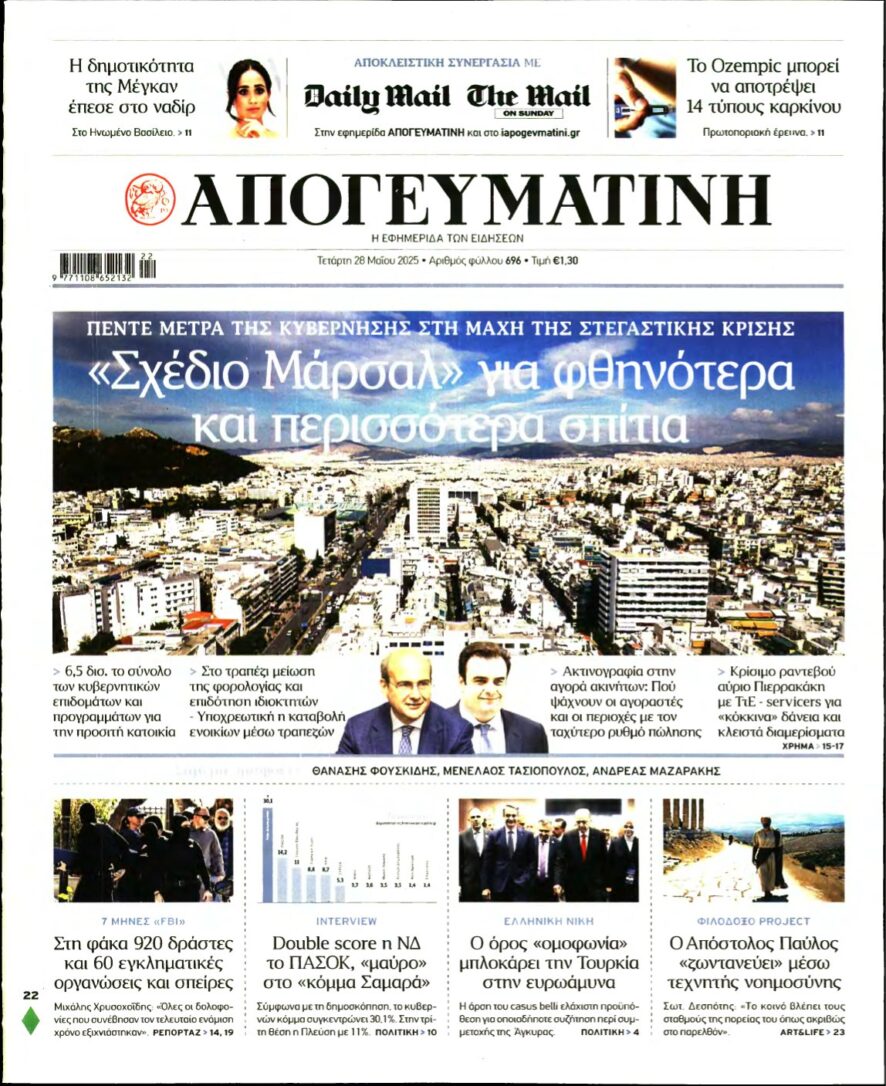 ΑΠΟΓΕΥΜΑΤΙΝΗ – 28/05/2025