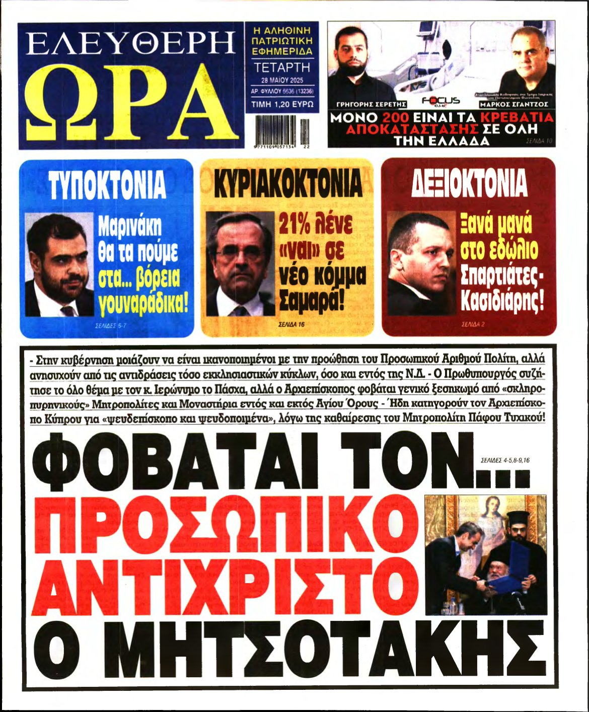 ΕΛΕΥΘΕΡΗ ΩΡΑ – 28/05/2025