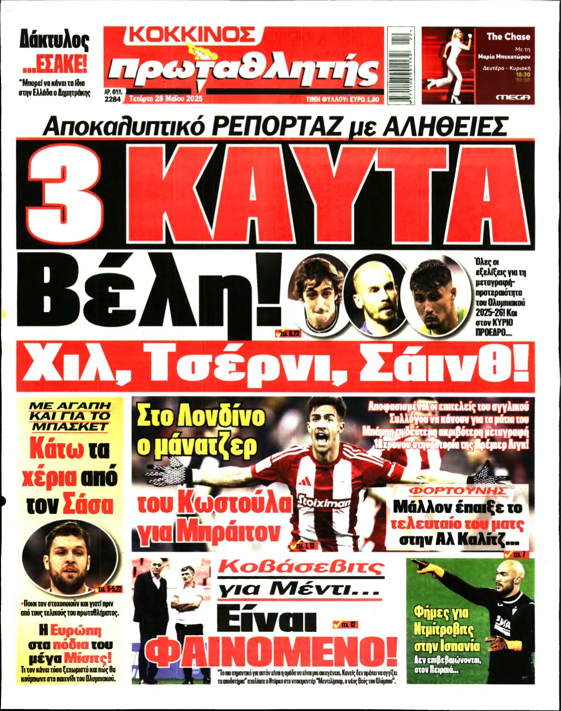 ΠΡΩΤΑΘΛΗΤΗΣ – 28/05/2025