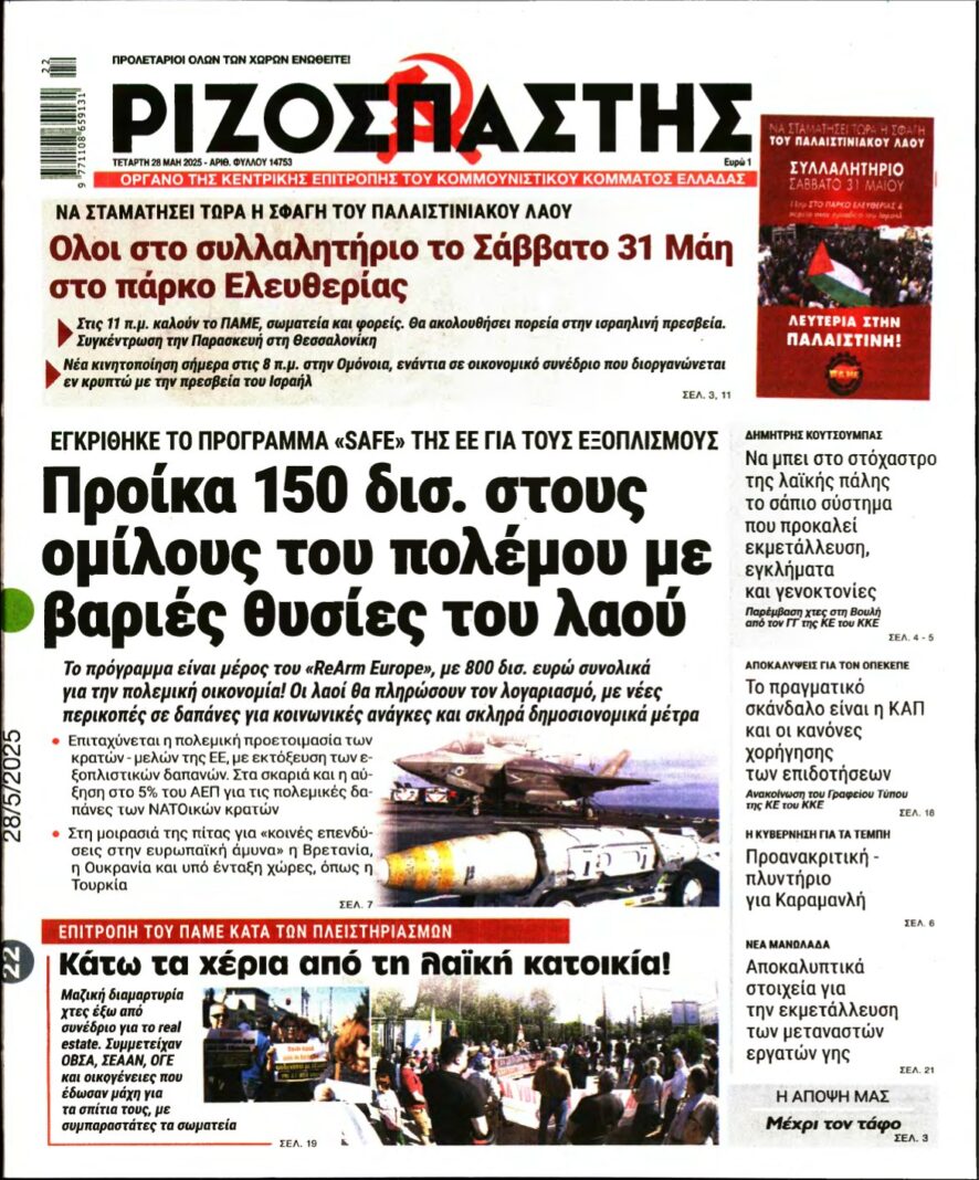 ΡΙΖΟΣΠΑΣΤΗΣ – 28/05/2025