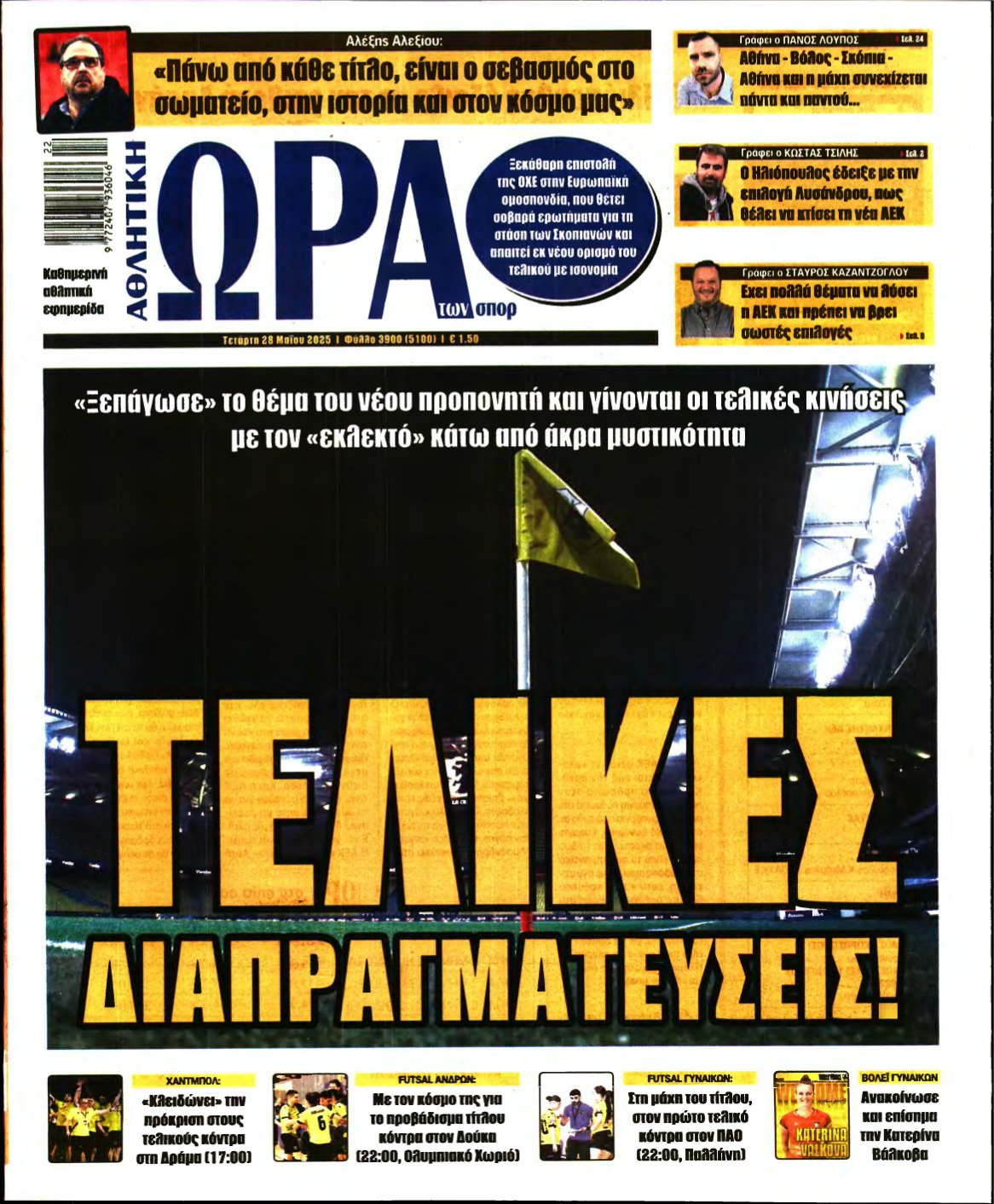 ΩΡΑ ΤΩΝ ΣΠΟΡ – 28/05/2025
