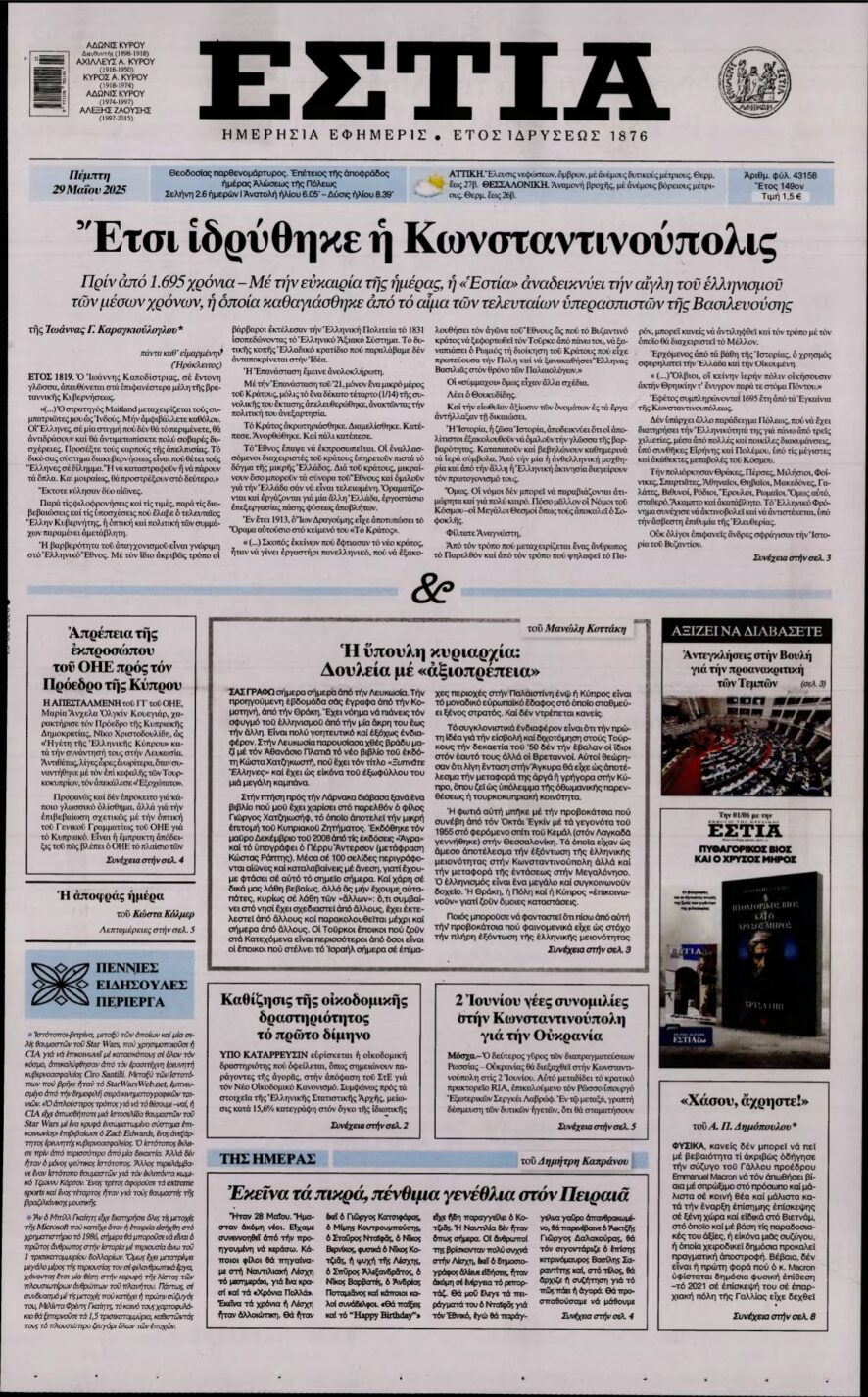 ΕΣΤΙΑ – 29/05/2025