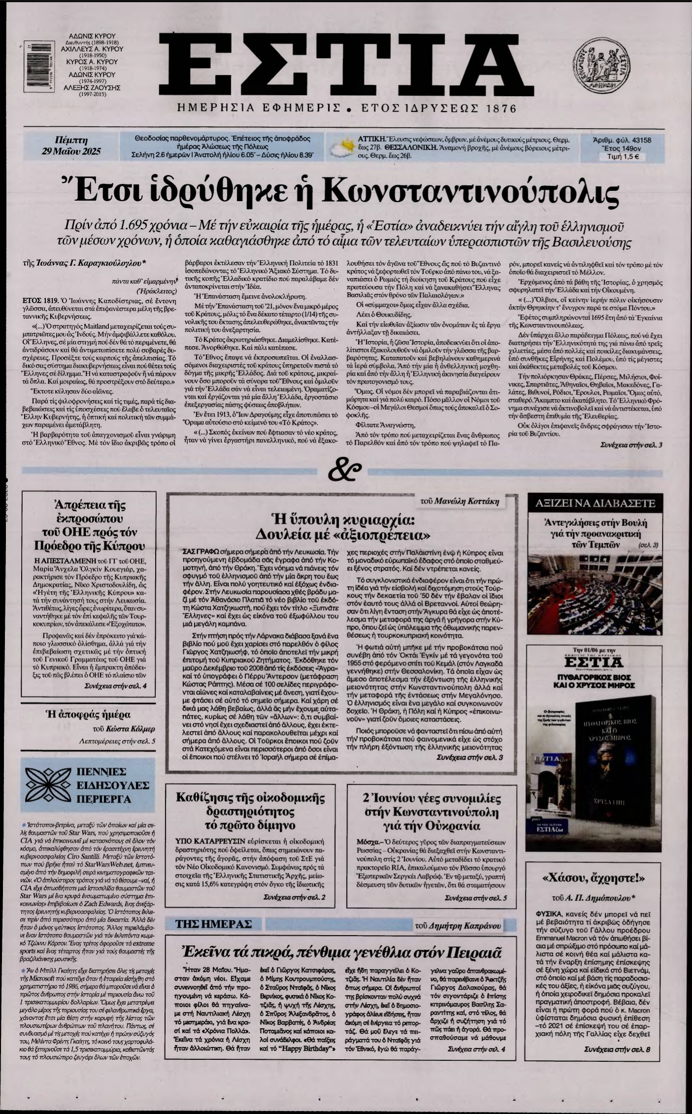 ΕΣΤΙΑ – 29/05/2025